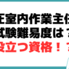 高圧室内作業主任者 試験 難易度