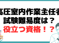 高圧室内作業主任者 試験 難易度