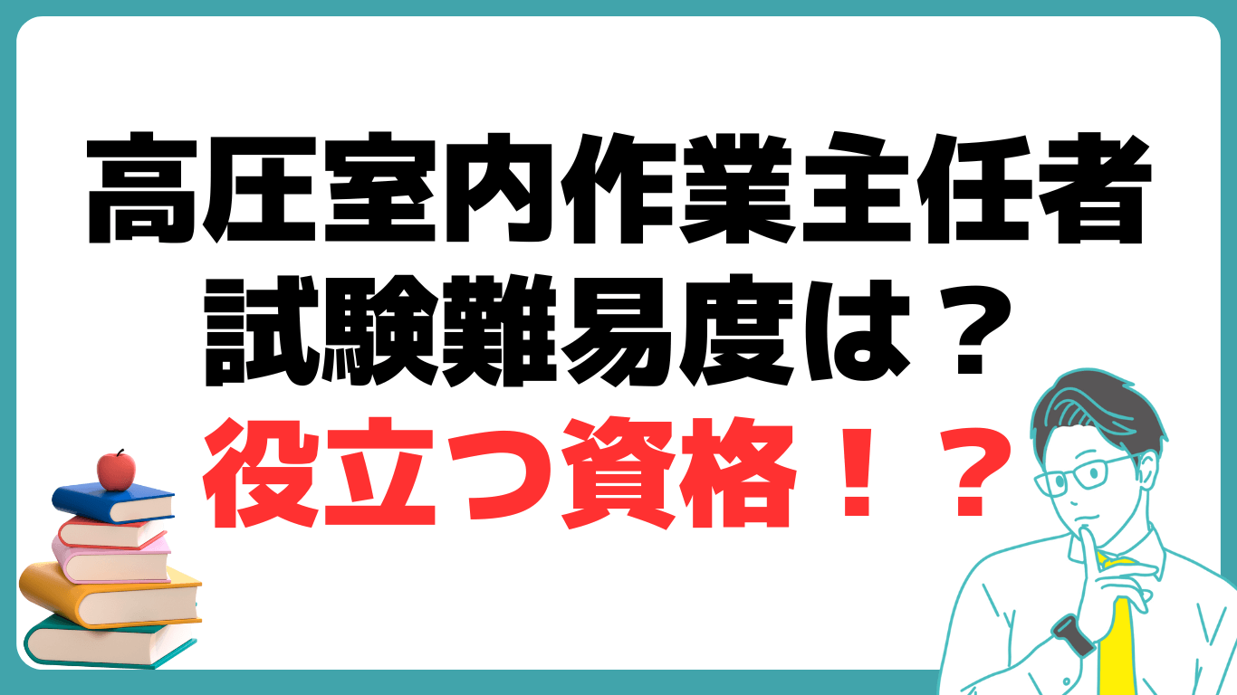 高圧室内作業主任者 試験 難易度