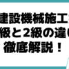 2級建設機械施工技士 1級 2級 違い