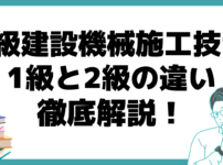 2級建設機械施工技士 1級 2級 違い