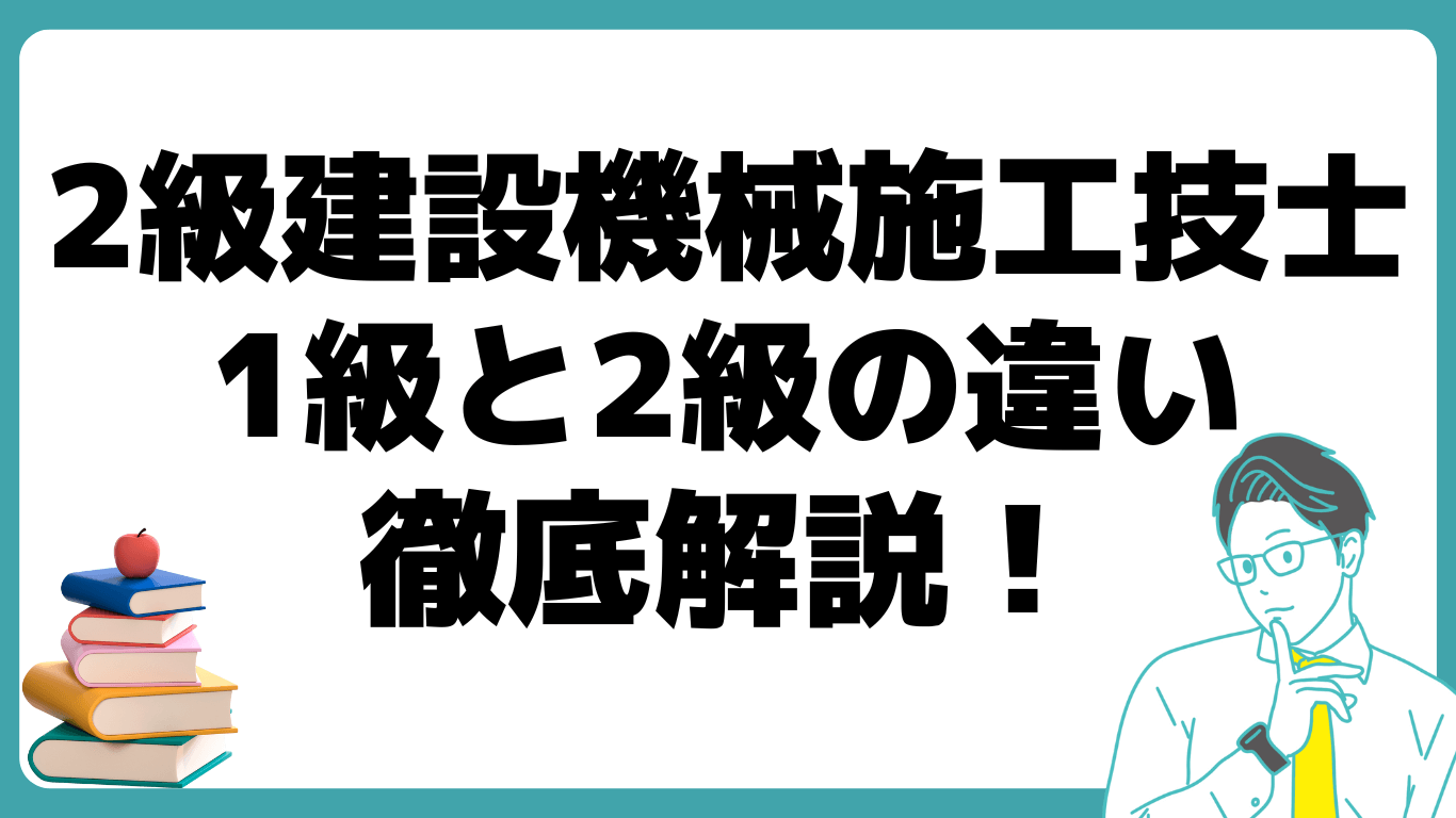 2級建設機械施工技士 1級 2級 違い