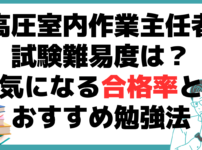 高圧ガス販売主任者 試験 難しい 合格率 勉強法