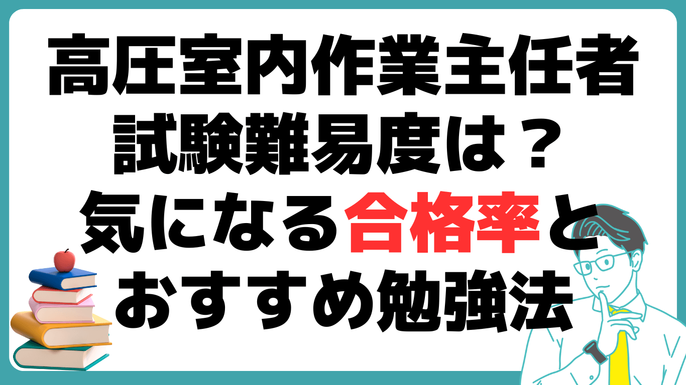 高圧ガス販売主任者 試験 難しい 合格率 勉強法