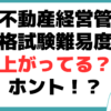 賃貸不動産経営管理士 国家資格 難易度