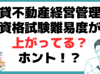 賃貸不動産経営管理士 国家資格 難易度