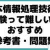 基本情報処理技術者試験 難しい おすすめ 参考書