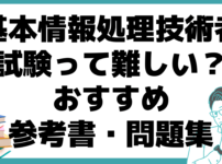 基本情報処理技術者試験 難しい おすすめ 参考書