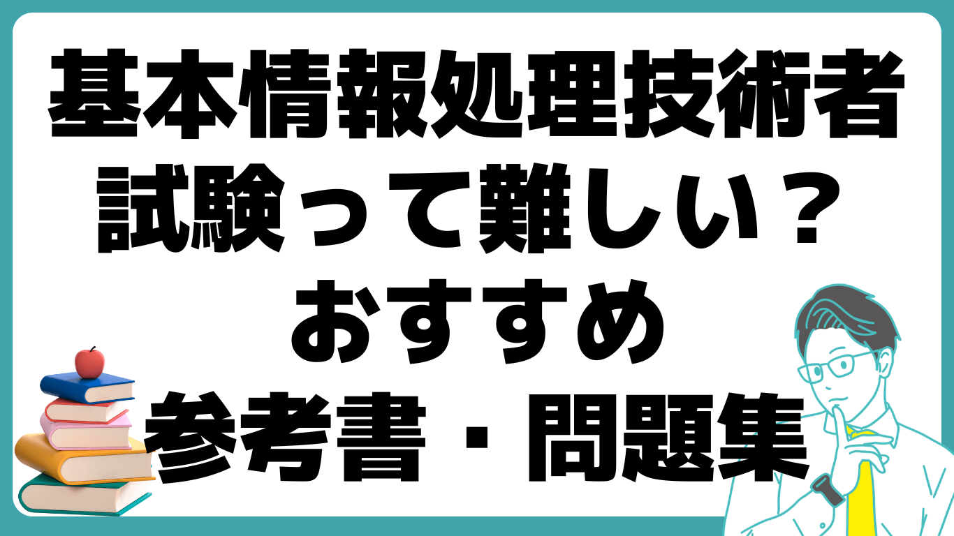 基本情報処理技術者試験 難しい おすすめ 参考書