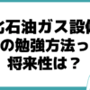 液化石油ガス設備士 勉強方法 将来性