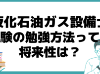 液化石油ガス設備士 勉強方法 将来性