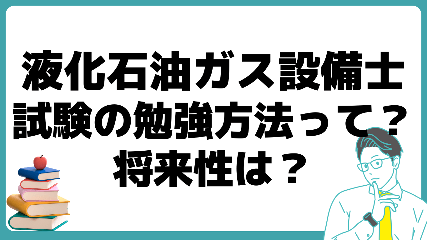 液化石油ガス設備士 勉強方法 将来性