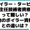 ボイラー・タービン主任技術者 難しい 他のボイラー資格 違い