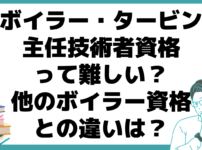 ボイラー・タービン主任技術者 難しい 他のボイラー資格 違い