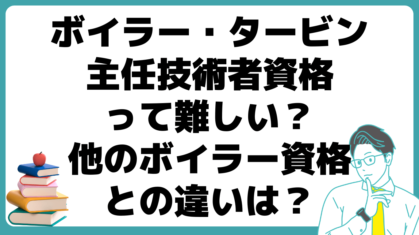 ボイラー・タービン主任技術者 難しい 他のボイラー資格 違い