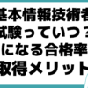 基本情報技術者試験（FE） いつ 合格率 取得メリット