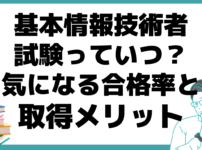 基本情報技術者試験（FE） いつ 合格率 取得メリット