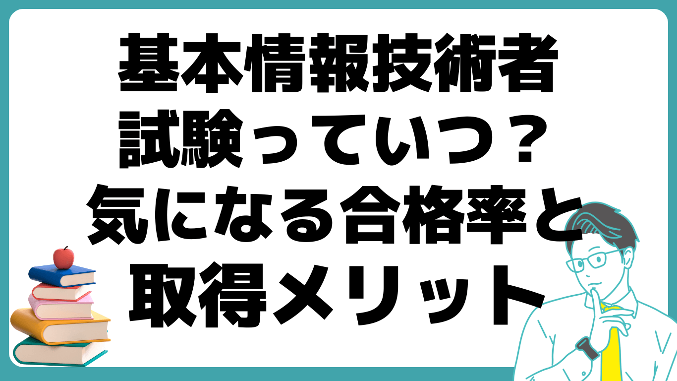 基本情報技術者試験（FE） いつ 合格率 取得メリット