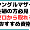 シングルマザー 主婦 おすすめ 資格