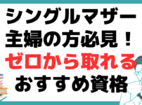 シングルマザー 主婦 おすすめ 資格