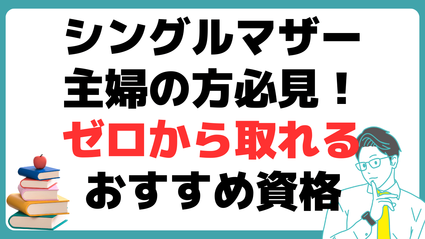 シングルマザー 主婦 おすすめ 資格