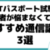 ITパスポート 試験 初心者 通信講座