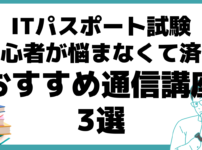 ITパスポート 試験 初心者 通信講座