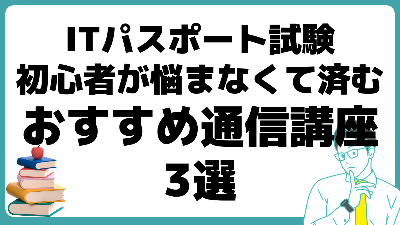 ITパスポート 試験 初心者 通信講座