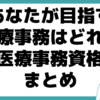 医療事務 おすすめ まとめ