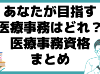 医療事務 おすすめ まとめ