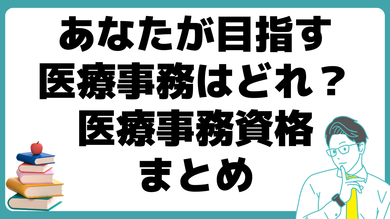 医療事務 おすすめ まとめ