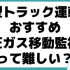 高圧ガス移動監視者 試験 難しい