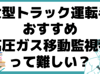 高圧ガス移動監視者 試験 難しい