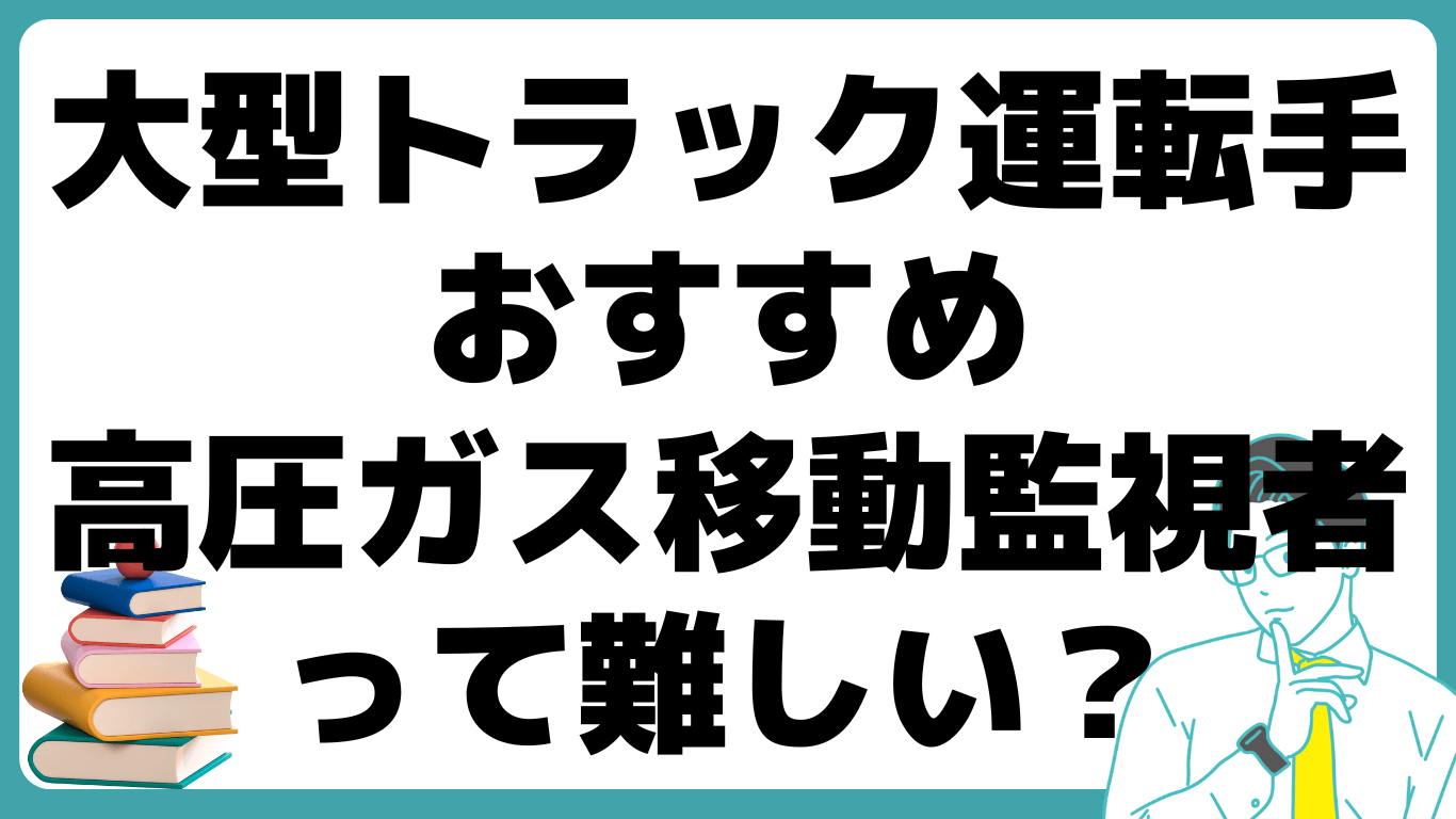 高圧ガス移動監視者 試験 難しい