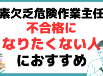 酸素欠乏危険作業主任者 試験 不合格