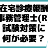 在宅診療報酬事務管理士(R)とは？ 試験 簡単