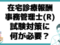 在宅診療報酬事務管理士(R)とは？ 試験 簡単