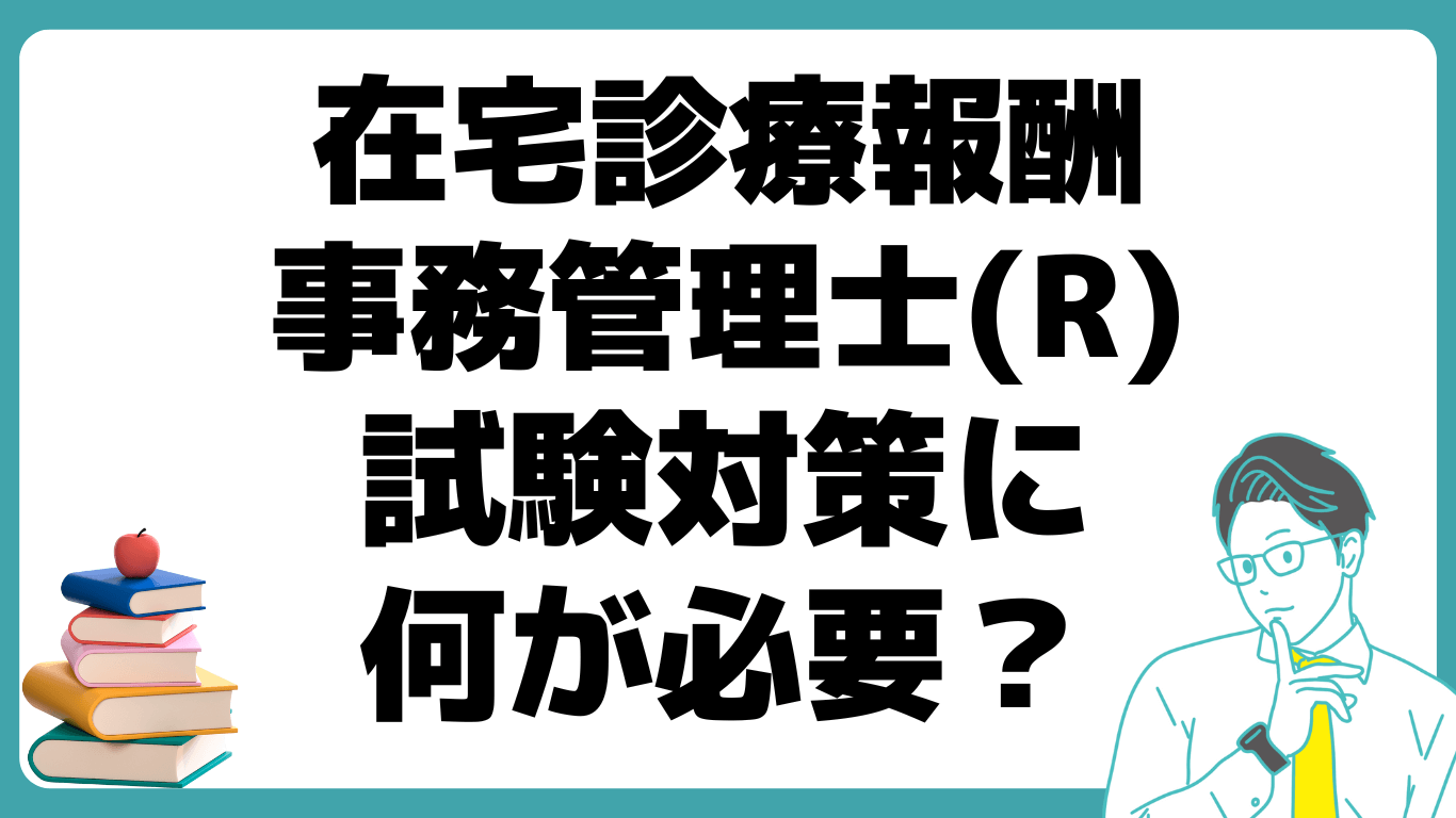 在宅診療報酬事務管理士(R)とは？ 試験 簡単