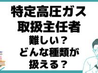 特定高圧ガス取扱主任者 難しい 種類