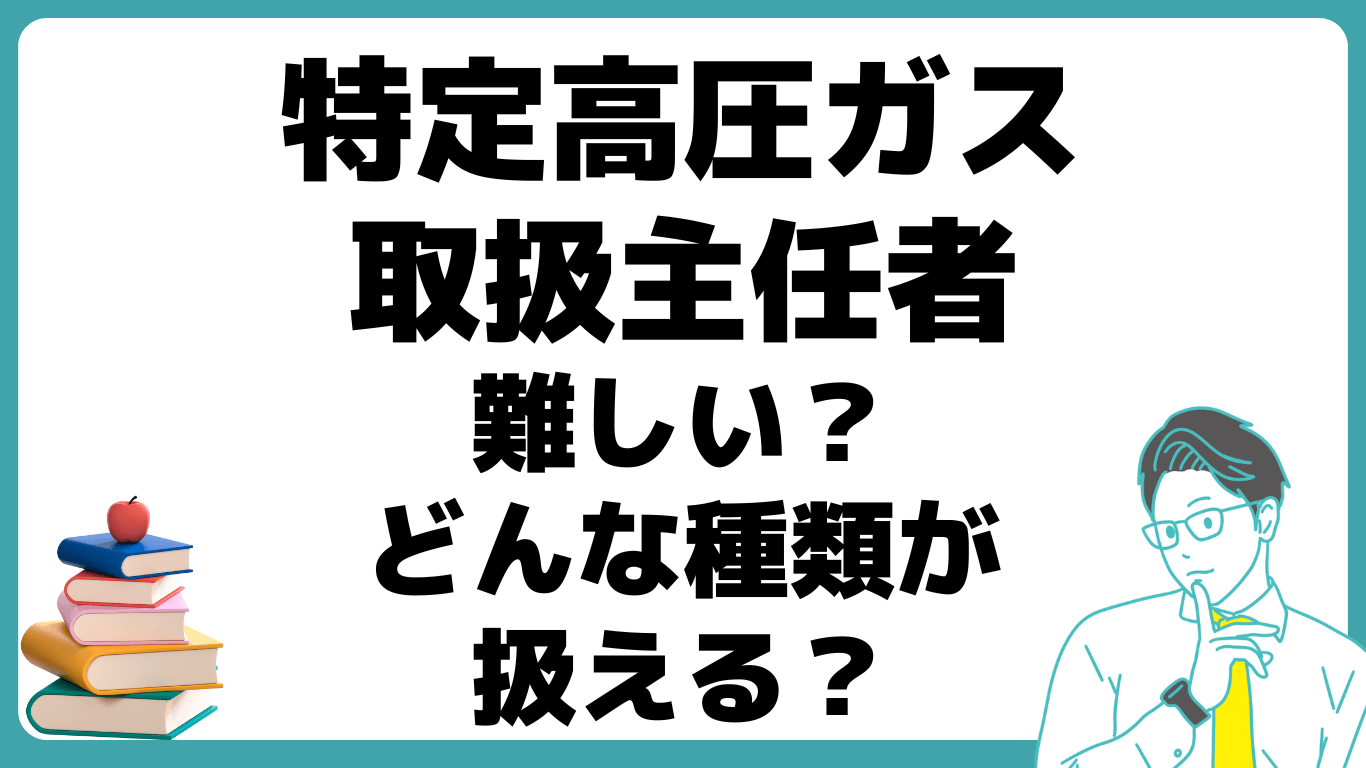 特定高圧ガス取扱主任者 難しい 種類