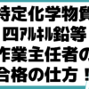 特定化学物質及四ｱﾙｷﾙ鉛等作業主任者 合格 仕方