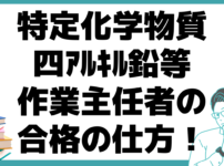 特定化学物質及四ｱﾙｷﾙ鉛等作業主任者 合格 仕方