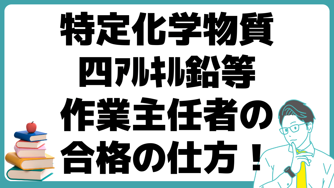 特定化学物質及四ｱﾙｷﾙ鉛等作業主任者 合格 仕方