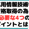 応用情報技術者試験とは 資格取得