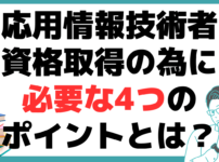 応用情報技術者試験とは 資格取得