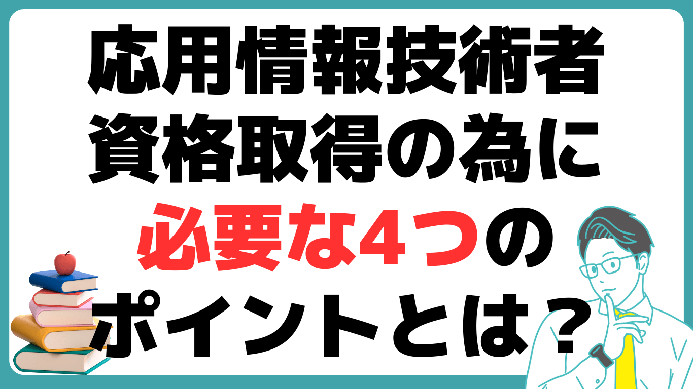 応用情報技術者試験とは 資格取得