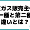 高圧ガス販売主任者とは 第一種 第二種 違い