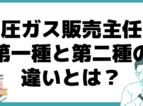 高圧ガス販売主任者とは 第一種 第二種 違い