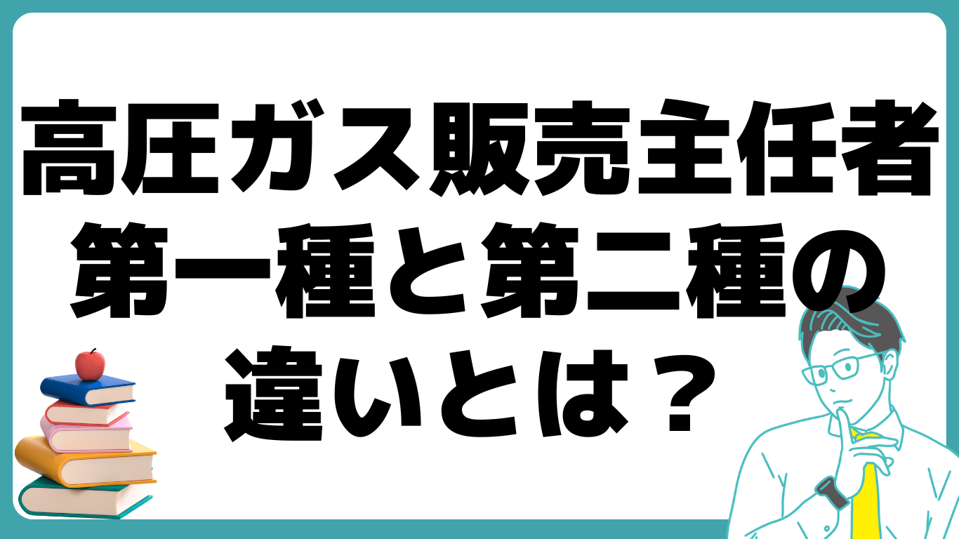 高圧ガス販売主任者とは 第一種 第二種 違い