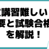 酸欠講習 難しい 試験合格率